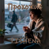 TISHENA - Прохожие