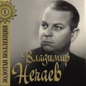 Владимир Нечаев – Огонёк