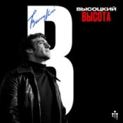 Владимир Высоцкий – Вцепились Они В Высоту