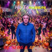 Обложка DJ_СЕРЖ & ИИ – Ты и Я