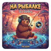 Обложка DJ GUSLI – На рыбалке