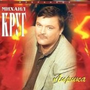 Михаил Круг – Селигер