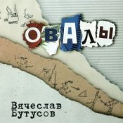 Обложка Вячеслав Бутусов – Берег