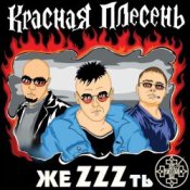 Обложка группа Красная плесень – Расскажу вам сказку