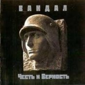 Вандал – Вальхалла