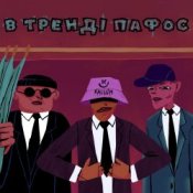 Обложка KALUSH – В тренді пафос (Pafos)
