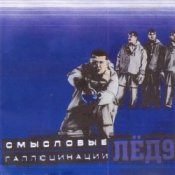 Обложка Смысловые галлюцинации – Зачем топтать мою любовь