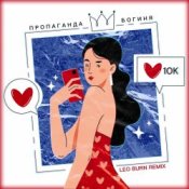 Обложка Пропаганда – Богиня (Leo Burn Remix)
