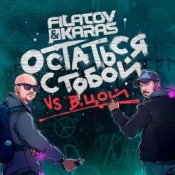 Обложка Filatov & Karas feat. Виктор Цой – Остаться С Тобой