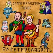 Обложка Электрослабость – Ссага о Храбром Годвине