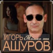 Обложка Игорь Ашуров – Только ты
