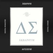Обложка Аквариум – Сидя на красивом холме