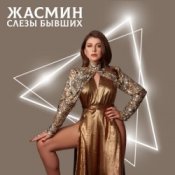Обложка Жасмин – Слёзы бывших