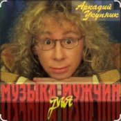 Обложка Аркадий Укупник – Мишка