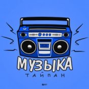 Обложка Тайпан – Музыка