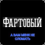 Обложка ФАРТОВЫЙ – А вам меня не сломать