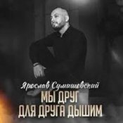 Обложка Ярослав Сумишевский – Мы друг для друга дышим