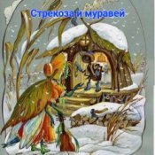 Обложка Сказки для детей .Басня И.Крылова – «Стрекоза и муравей»