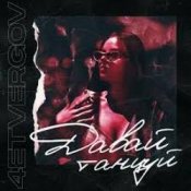 Обложка 4ETVERGOV – Давай танцуй