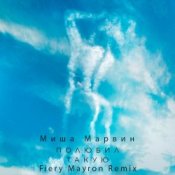 Обложка Миша Марвин – Полюбил такую