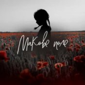 Обложка Pivovarov Prod & Daryna Samurai – Макове поле