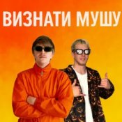 Обложка YOXDEN & Gario Nell – ВИЗНАТИ МУШУ