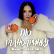 Обложка Інна Главацька – Під мандаринку