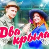 Два крила - Пісня