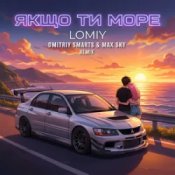 Lomiy - Якщо Ти Море (Dmitriy Smarts & Max Sky Remix)