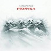 Nautilus Pompilius - Праздник общей беды