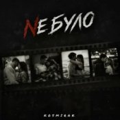 Kosmirak - Не було