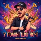 Обложка TANTSYURA – У полоні цієї ночі