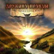 Обложка Дружина Правды – Катюша