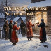 Обложка ViTaLiKuS – Раз в крещенский вечерок