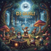 DJ GUSLI – Гномики