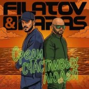 Filatov & Karas - Среди Счастливых Людей