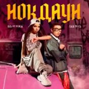 Обложка Бьянка & Jambul – Нокдаун