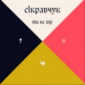Обложка EL Кравчук – Ти не вір