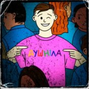 Обложка краш тест – душніла