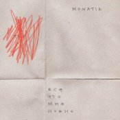 Обложка MONATIK – Всё, что мне нужно (Из кф Секс і нічого особистого)