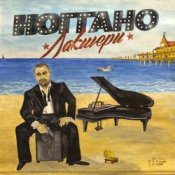 Ноггано – Чи-чи га-га