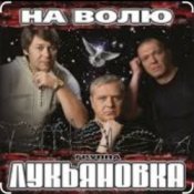 Обложка группа Лукьяновка – Крестик
