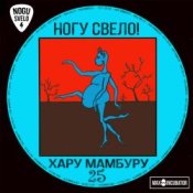 Обложка Ногу Свело! – Sex With Nobody