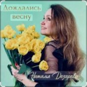 Обложка Наталья Дозорова – Дождались весну