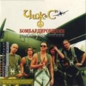 Обложка Чиж & Co – Тучи над городом встали