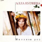 Обложка Алла Пугачева – Миллион Алых Роз