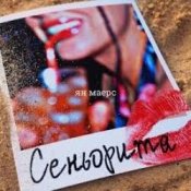 Обложка Ян Маерс – Сеньорита