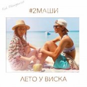 Обложка #2Маши – Лето у виска