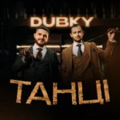 Обложка Dubky – Танці