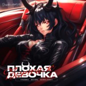 Обложка Винтаж, ТРАВМА, SKIDRI, DVRKLXGH – Плохая девочка